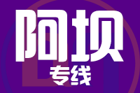 苏州到阿坝物流公司