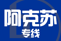 苏州到阿克苏物流公司