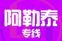 苏州到阿勒泰物流公司