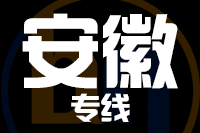 苏州到安徽物流公司