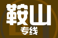 苏州到鞍山物流公司