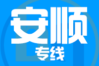 苏州到安顺物流公司
