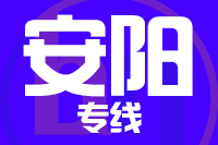 苏州到安阳物流公司