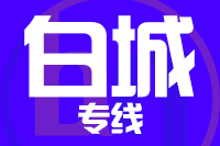苏州到洮南物流公司