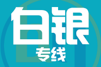 苏州到白银物流公司