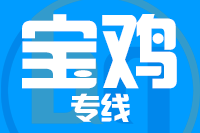 苏州到宝鸡物流公司