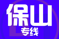 苏州到保山物流公司