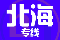 苏州到北海物流公司