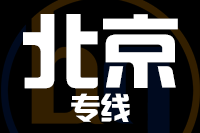 苏州到北京物流公司