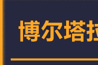 苏州到博尔塔拉物流公司