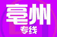 苏州到亳州物流公司