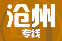苏州到沧州物流公司