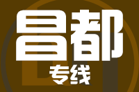 苏州到昌都物流公司
