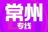 苏州到常州物流公司