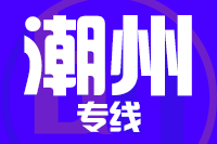 苏州到潮州物流公司