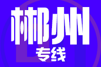 苏州到郴州物流公司