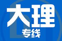 苏州到大理物流公司