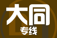 苏州到大同物流公司