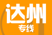 苏州到万源物流公司