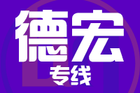苏州到瑞丽物流公司