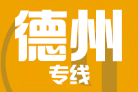 苏州到德州物流公司