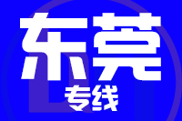 苏州到东莞货运物流_苏州到东莞物流要多久（专线直达）