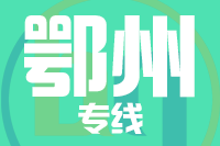 苏州到鄂州物流公司