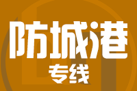 苏州到东兴物流公司