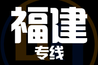 苏州到福建物流公司