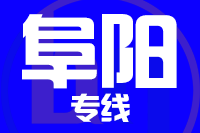 苏州到界首物流公司