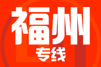 苏州到福州物流公司