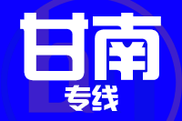 苏州到甘南物流公司