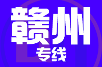 苏州到赣州物流公司