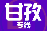 苏州到甘孜物流公司