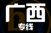 苏州到广西物流公司