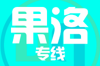 苏州到果洛物流公司