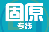 苏州到固原物流公司