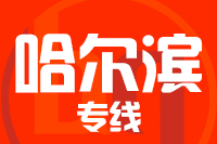 苏州到哈尔滨物流公司