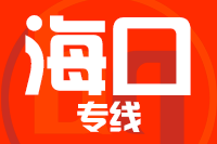 苏州到海口物流公司