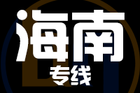 苏州到海南物流公司