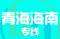苏州到海南州物流公司