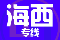 苏州到海西物流公司