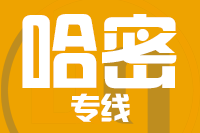 苏州到哈密物流公司