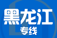 苏州到黑龙江物流公司
