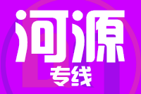 苏州到河源物流公司