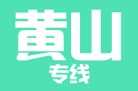 苏州到黄山物流公司