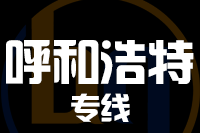苏州到呼和浩特物流公司