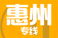 苏州到惠州物流公司