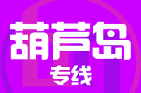 苏州到兴城物流公司