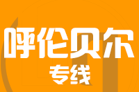 苏州到呼伦贝尔物流公司